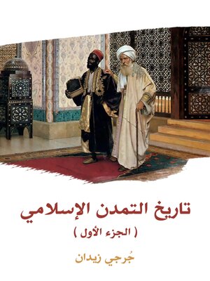 cover image of تاريخ التمدن الإسلامي (الجزء الأول)